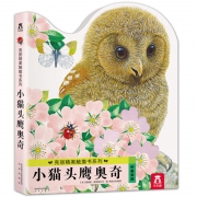 《乐乐趣·小猫头鹰奥奇》亮丽精美触摸书 券后19元包邮