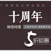 广西师范大学出版社 十周年倾情回馈
