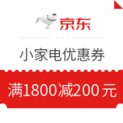 京东小家电满1800减200元优惠券