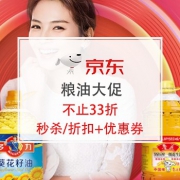 新到券：粮油大促，低至33折！