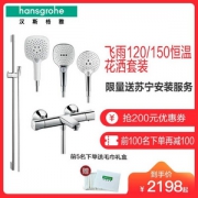 Hansgrohe 汉斯格雅 飞雨S150 恒温浴缸龙头花洒套装