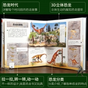 《乐乐趣科普翻翻书：恐龙》3D立体书  券后34元