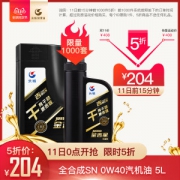 长城金吉星 SN 0W-40 全合成 汽油机油 4L+1L
