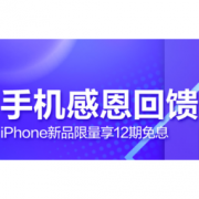 促销活动：苏宁易购 手机感恩回馈