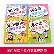 《米小圈上学记：脑筋急转弯》彩图版 全4册  券后23.4元