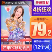 79.2元看一年！芒果TV会员 12个月年卡 需用120元优惠券（折合0.22元/天）