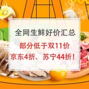 全网生鲜好价汇总，低至4折！