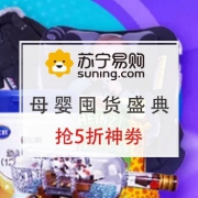母婴囤货盛典