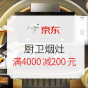 京东厨卫烟灶 满4000减200元优惠券