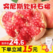 11月11日：突尼斯软籽新鲜现摘石榴整箱4斤 24.6元