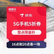 京东：自营5G手机 5折立减东券 软件党可一显身手