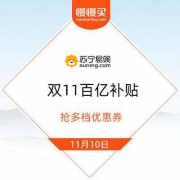 移动端：苏宁易购 双11百亿补贴会场