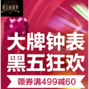 促销活动：京东 黑五狂欢 大牌钟表会场