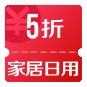 京东11.11 家居日用5折优惠券