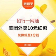 美团外卖 10元立减红包 使用招行一网通支付 最低至1分钱兑换