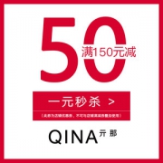 天猫qina亓那旗舰店 150元-50元店铺优惠券