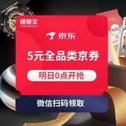 提前收藏#明日0点抢：京东 5元 全品类京券