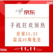 促销活动：京东 手机11.11狂欢预热 价保11.11