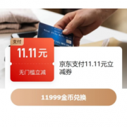 移动专享：京东金融 京东支付11.11元立减券