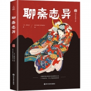 《聊斋志异》文言文版 6.8元包邮（需用券）