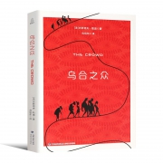 《乌合之众》古斯塔夫·勒庞 著 6.9元（需用券）