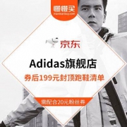 京东：adidas旗舰店 狂欢继续 券后149-199元白菜价跑鞋 一口价封顶清单
