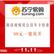 移动专享：苏宁易购 x 腾讯视频 双会员年卡特惠
