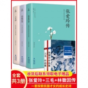 《林徽因传+张爱玲传+三毛传》全套3册