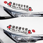 接老婆专用 个性车贴