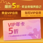 15%返利：爱奇艺VIP会员特惠 低至5折