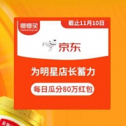 京东：为明星店长蓄力 每日瓜分80万元现金红包