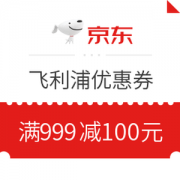 京东飞利浦满999减100元优惠券