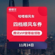 哈啰顺风车 20-10/20-8/20-5/20-3 四档打车满减券
