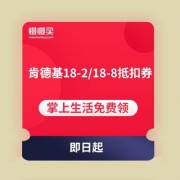 掌上生活APP 免费领取肯德基18-2/18-8元抵扣券
