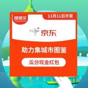 京东：助力集城市图鉴 瓜分现金红包大奖