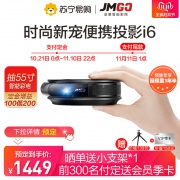 双11预售：JmGO 坚果 微果i6 便携投影仪 1449元包邮（需支付定金）