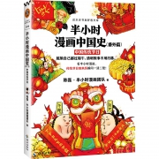 《半小时漫画中国史 番外篇：中国传统节日》 16.9元包邮（需用券）