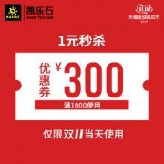 kailas 旗舰店满1000-300元 店铺优惠券