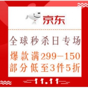 促销活动：海囤全球 双11大促 全球秒杀日专场