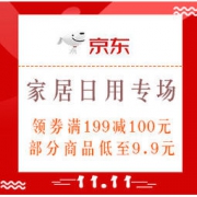 促销活动：京东 11.11全球好物节 家居日用专场
