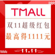 【天猫红包来啦！】10月21日-11月11日可领取天猫双11超级红包！
