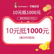 神券 暇步士Hush Puppies旗舰店 满2000元-1000元店铺优惠券