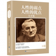 《人性的弱点优点大全集》完整版 卡耐基著 券后5.9元包邮