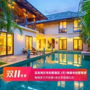 双11预售： 三亚亚龙湾五号别墅酒店 1晚套餐 多订升级套房/别墅