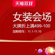 天猫 双11大促 女装主会场