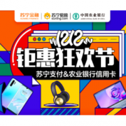 双12预告：农业银行 X 苏宁易购 双12活动