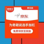 京东：为奇葩手助力加杠 免费领随机京豆奖励