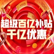 京东超级百亿补贴 千亿优惠