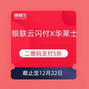 限浙江地区： 银联云闪付 X 华莱士 5折优惠 二维码支付