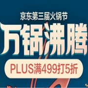 京东 第三届火锅节 PlusA计划 生鲜食材促销
